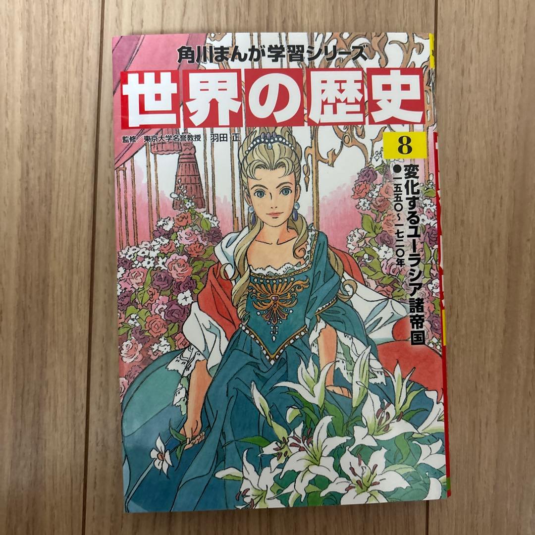 世界の歴史 1〜20(角川まんが学習シリーズ)