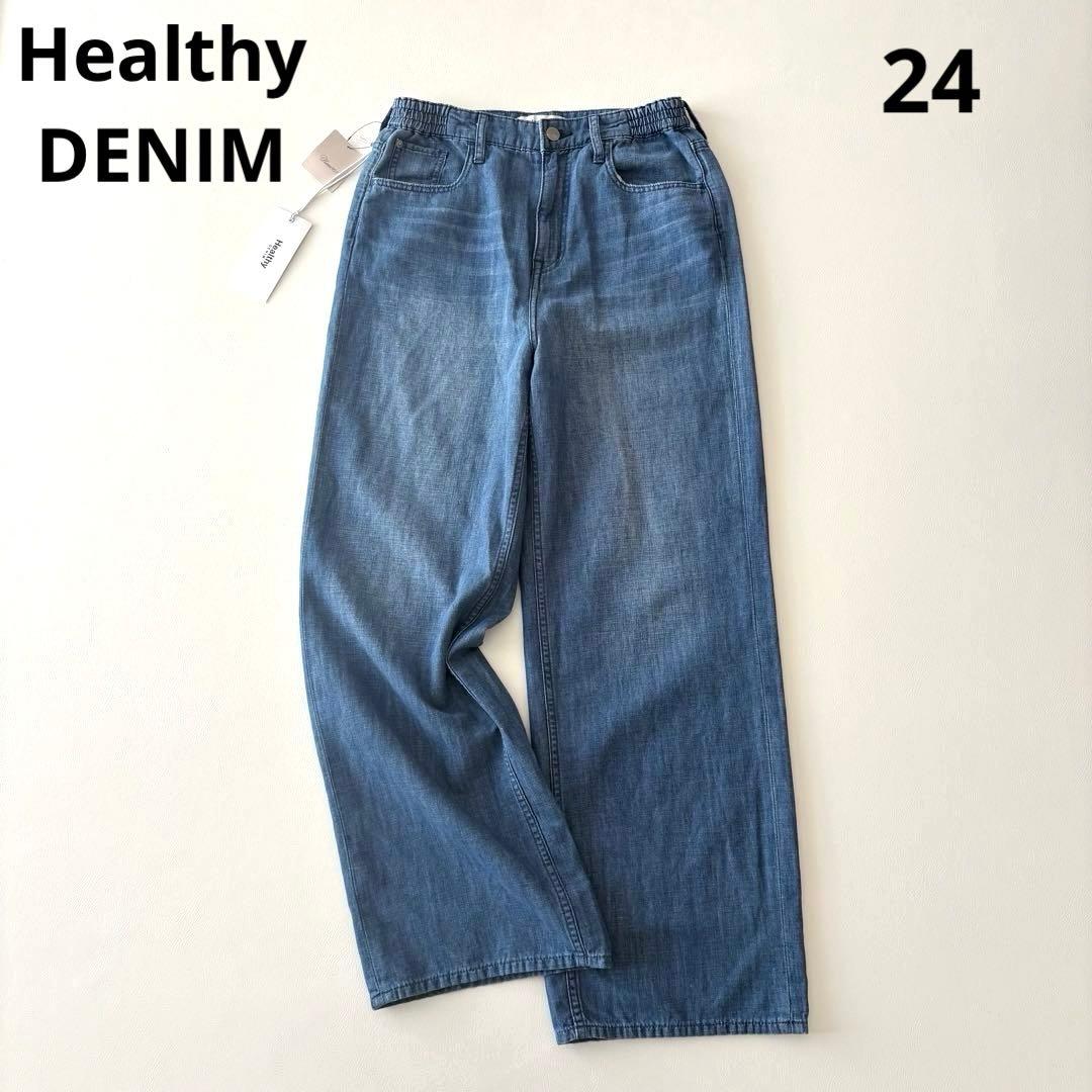 ■未使用品Healthy DENIM【定価1.7】イージーワイドパンツ24