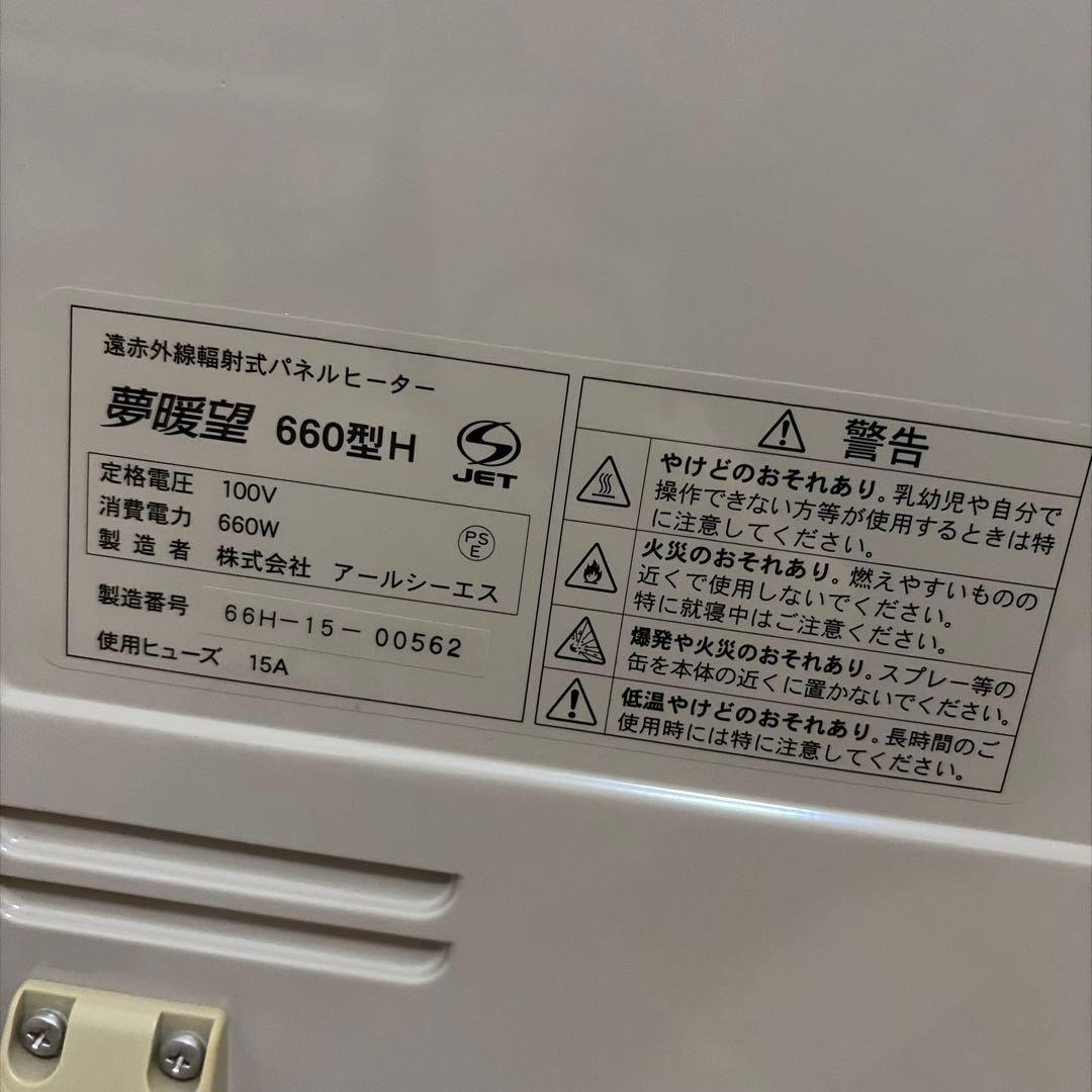 【極美品】夢暖房　遠赤外線パネルヒーター 660型　キャスター付き　安全設計