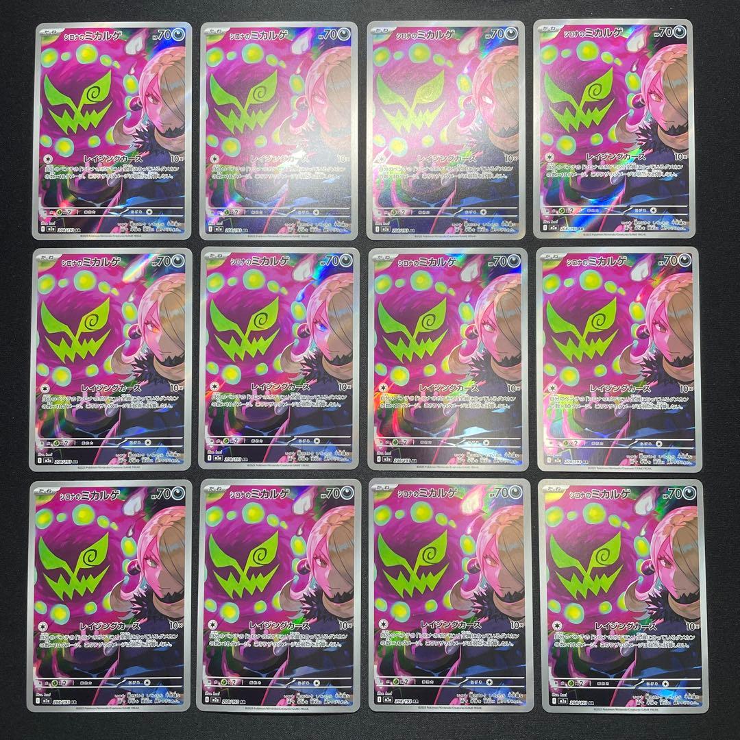 ポケカ シロナのミカルゲ AR まとめ売り 45枚