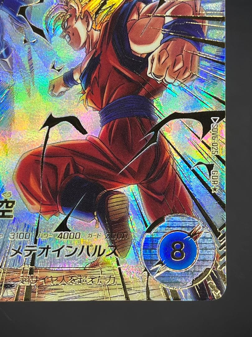 ドラゴンボールダイバーズ SDV6-025 孫悟空:超サイヤ人2 GDR★