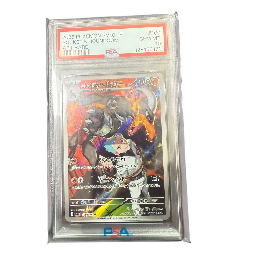 2025 ポケモン SV10 JP ロケット団のヘルガー PSA10 アートレア