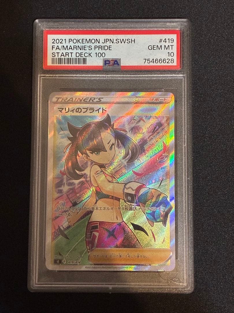 ポケモンカード マリィのプライド PSA10