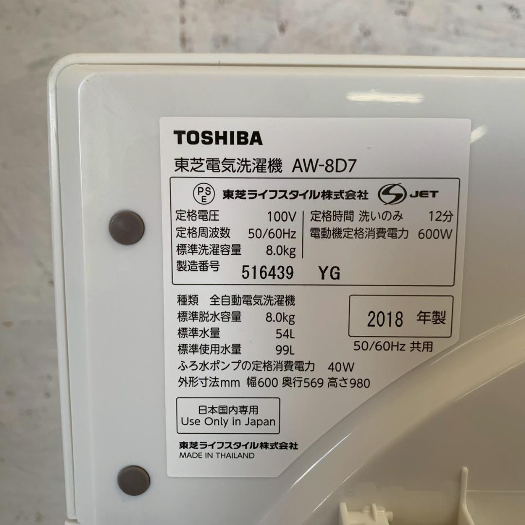 【TOSHIBA】 東芝 電気洗濯機 AW-8D7 動作確認済 A0796