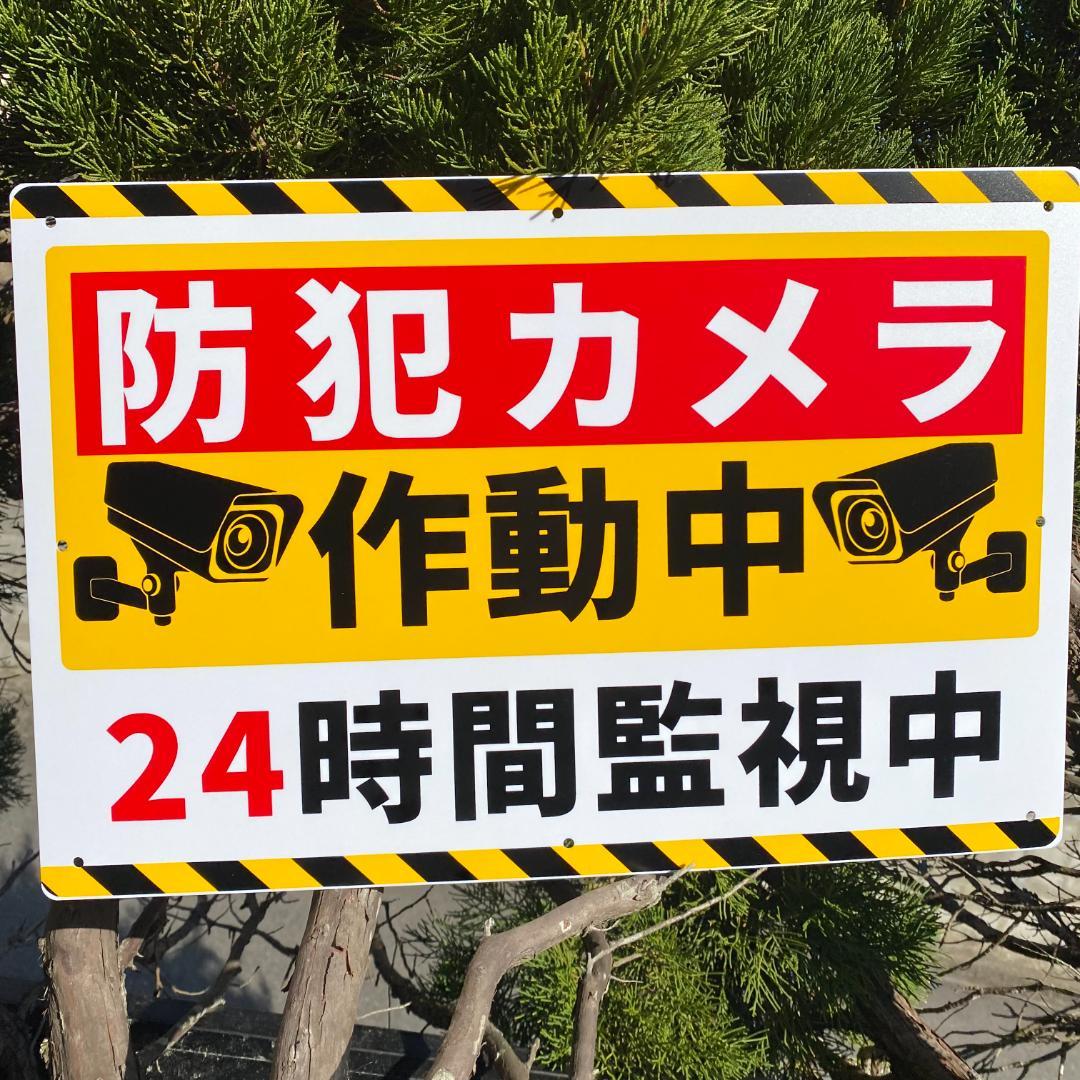 10枚入防犯カメラ看板450x300mm防犯カメラ作動中設置中セキュリティ日本製