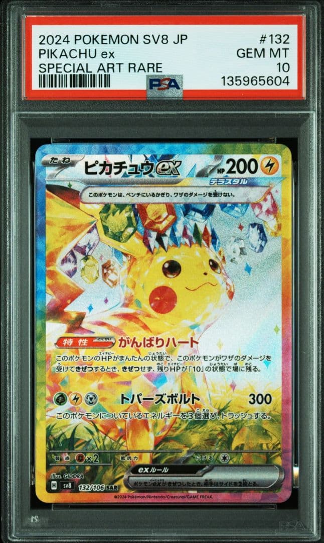 PSA10 ピカチュウexSAR