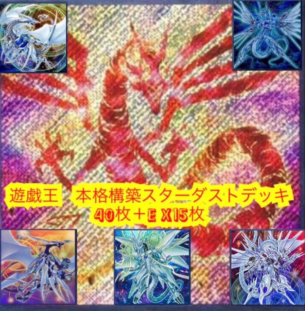 遊戯王　本格構築スターダストデッキ40枚＋E X15枚