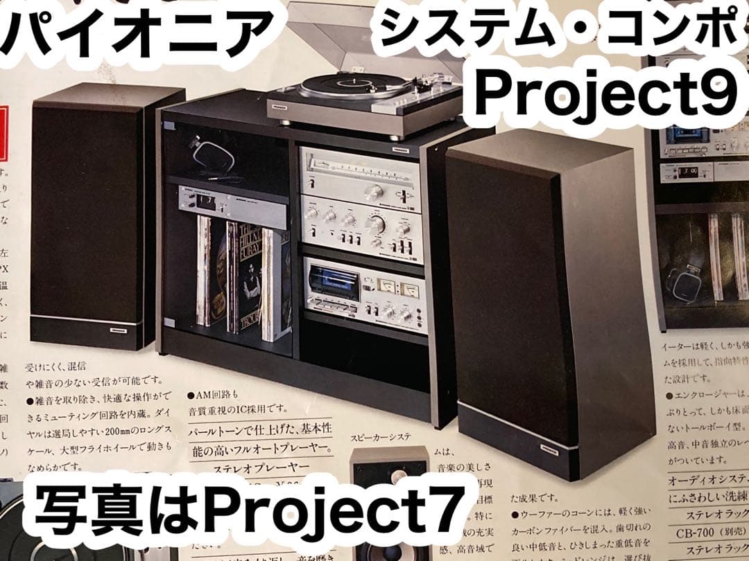 【準備中】パイオニア　システムステレオ　Project９