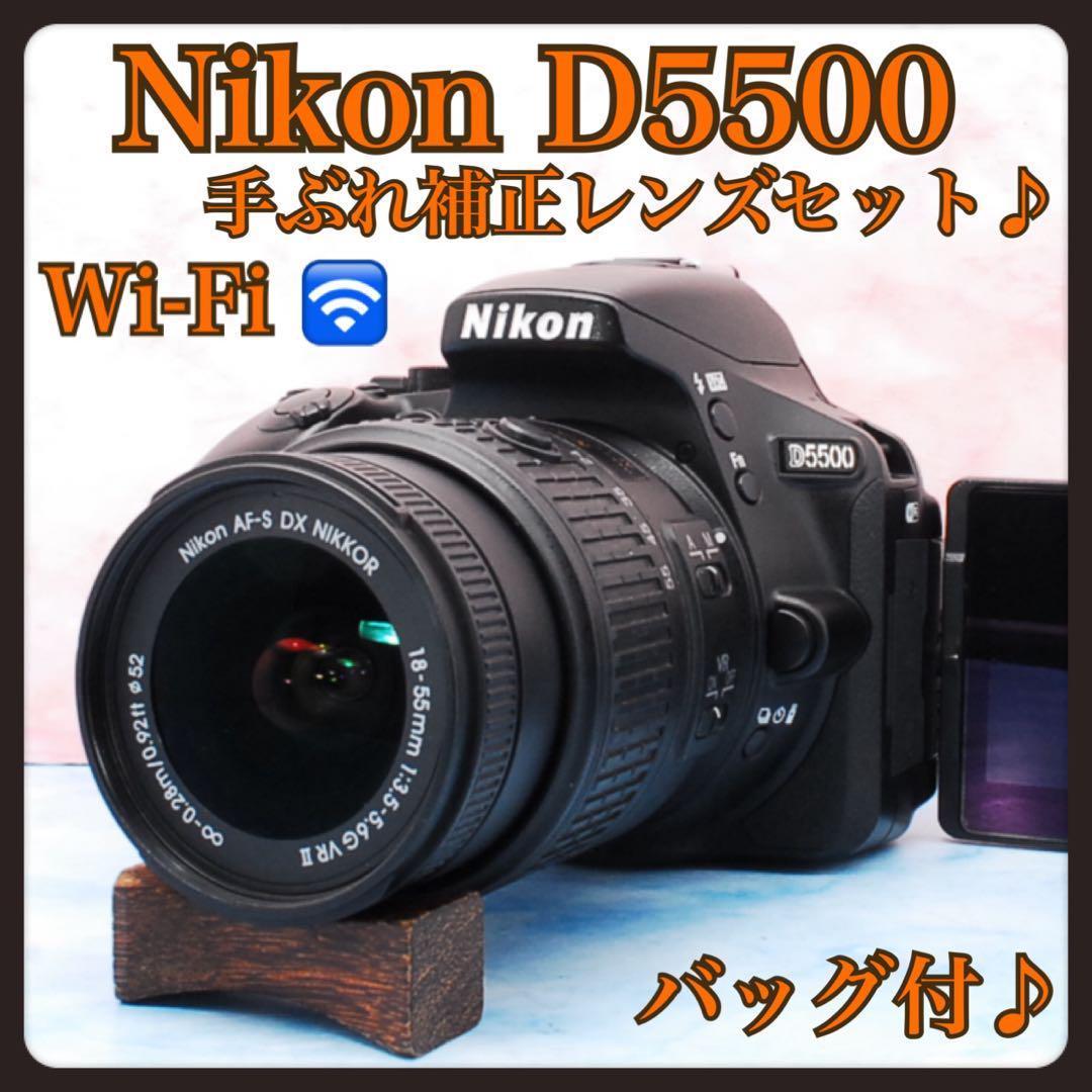 ニコン D5500★Wi-Fi搭載★一眼レフカメラ★手ぶれ補正レンズ