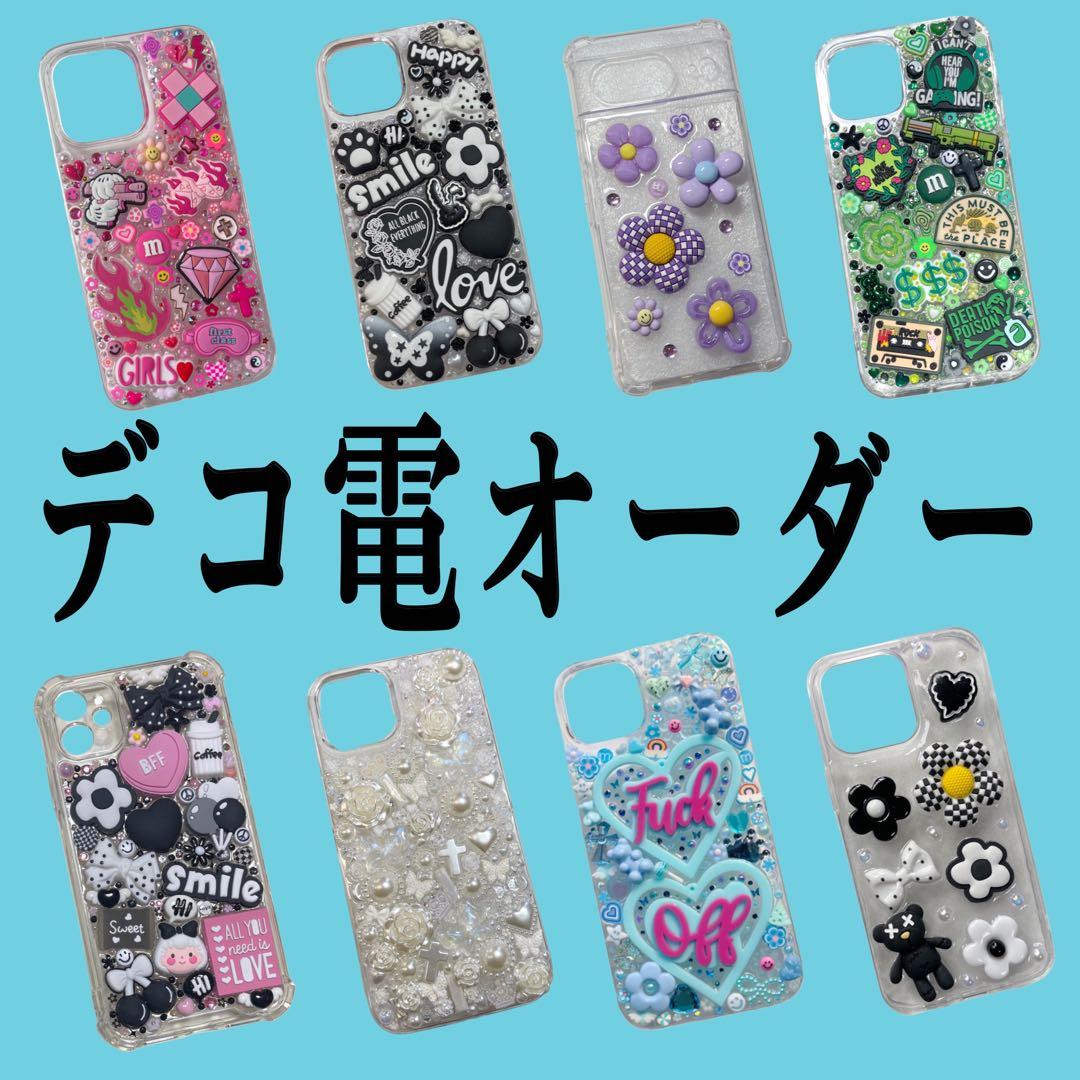 デコ電オーダー　フルオーダーページ　スマホケースデコ　スマホデコ