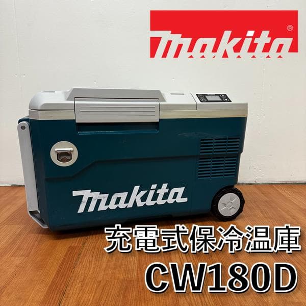 マキタ 充電式保冷温庫18V CW180D 本体のみ H26-01