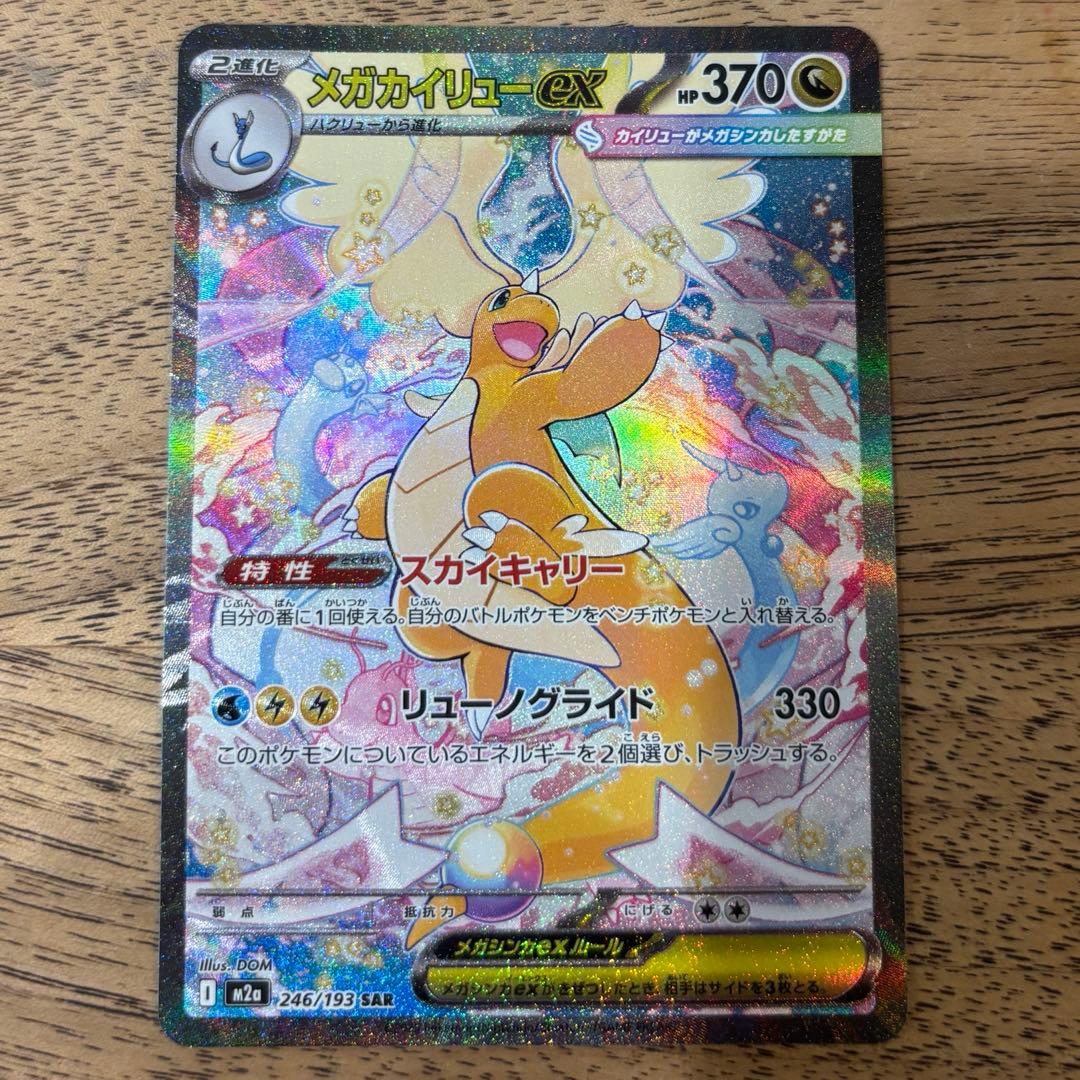 メガカイリューex SAR ポケモンカードゲーム　246/193
