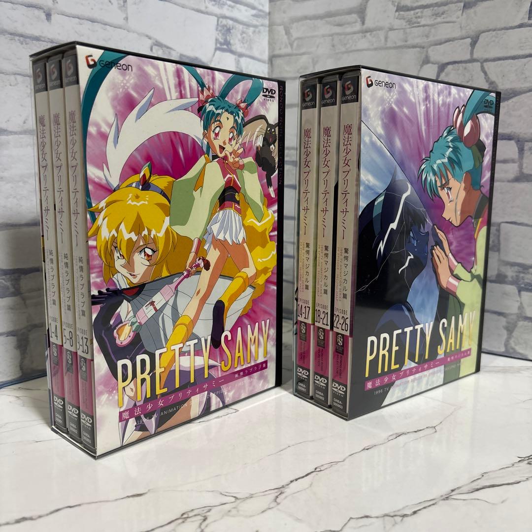 魔法少女プリティサミーDVD純情ラブラブ篇　驚愕マジカル篇　セット