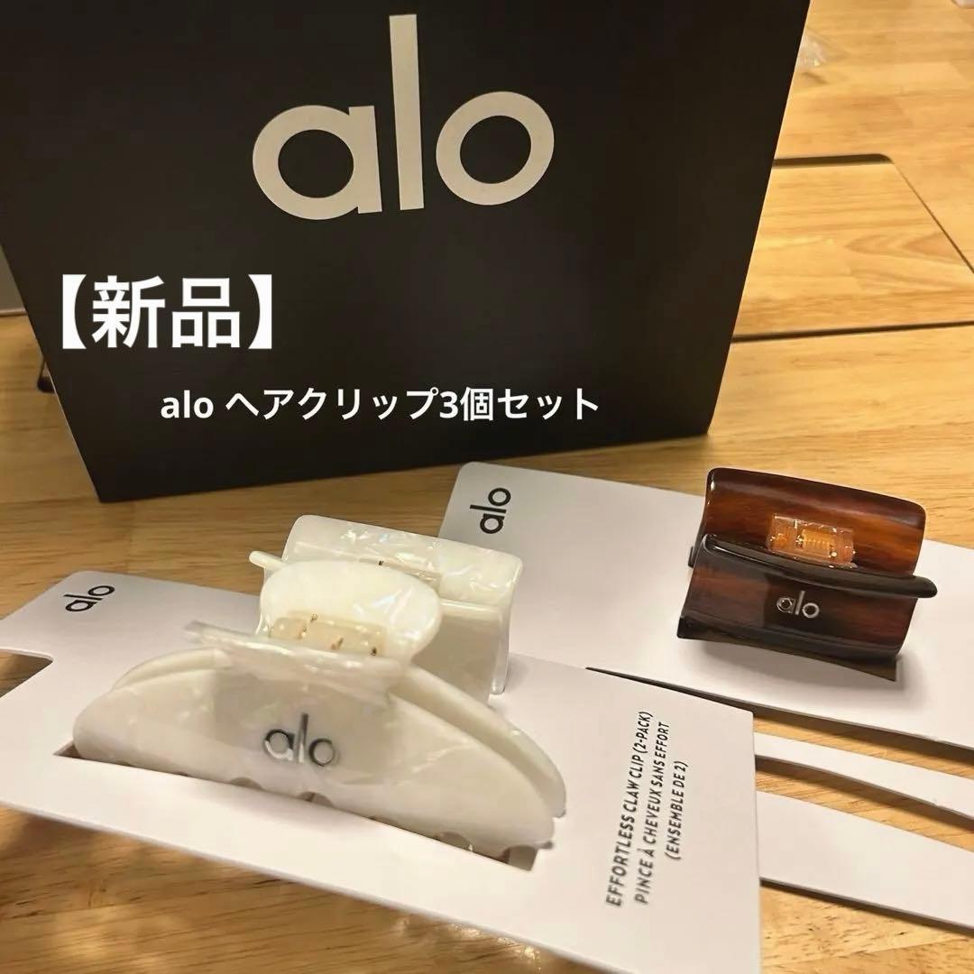 【新品】alo ヘアクリップ 2p ホワイト+ブラウン 計3個