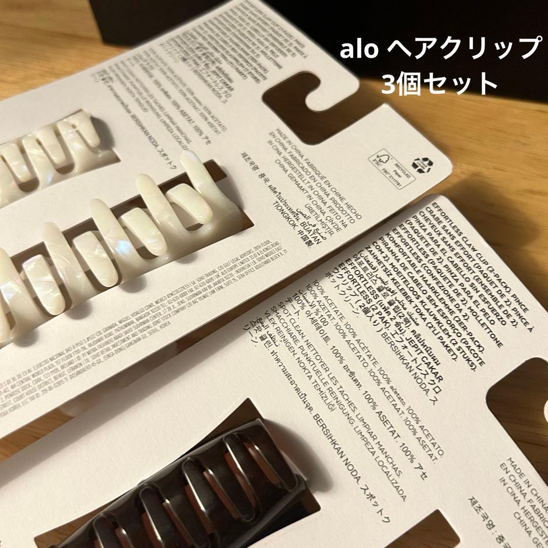 【新品】alo ヘアクリップ 2p ホワイト+ブラウン 計3個