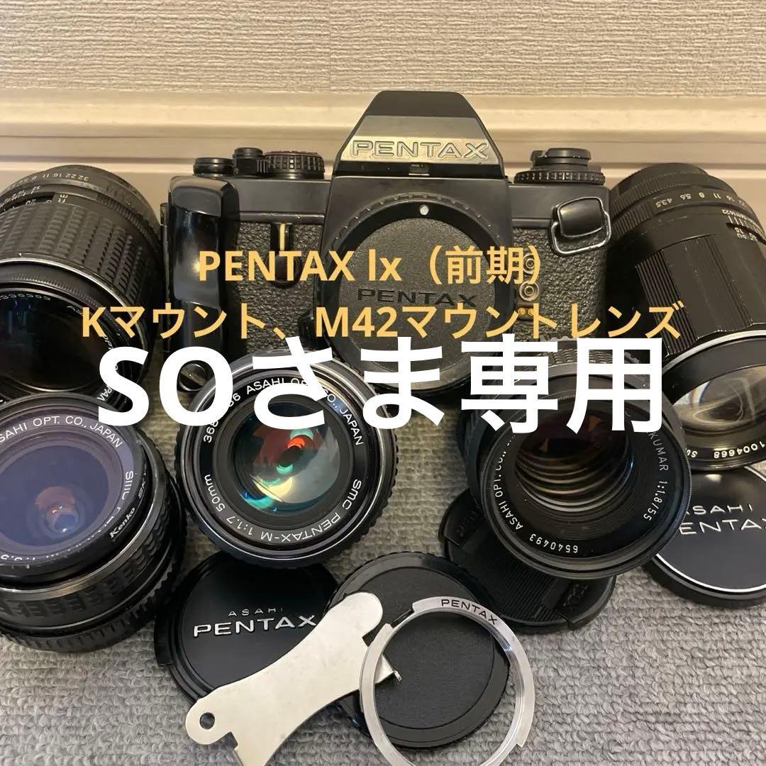 PENTAX lx とレンズのセット