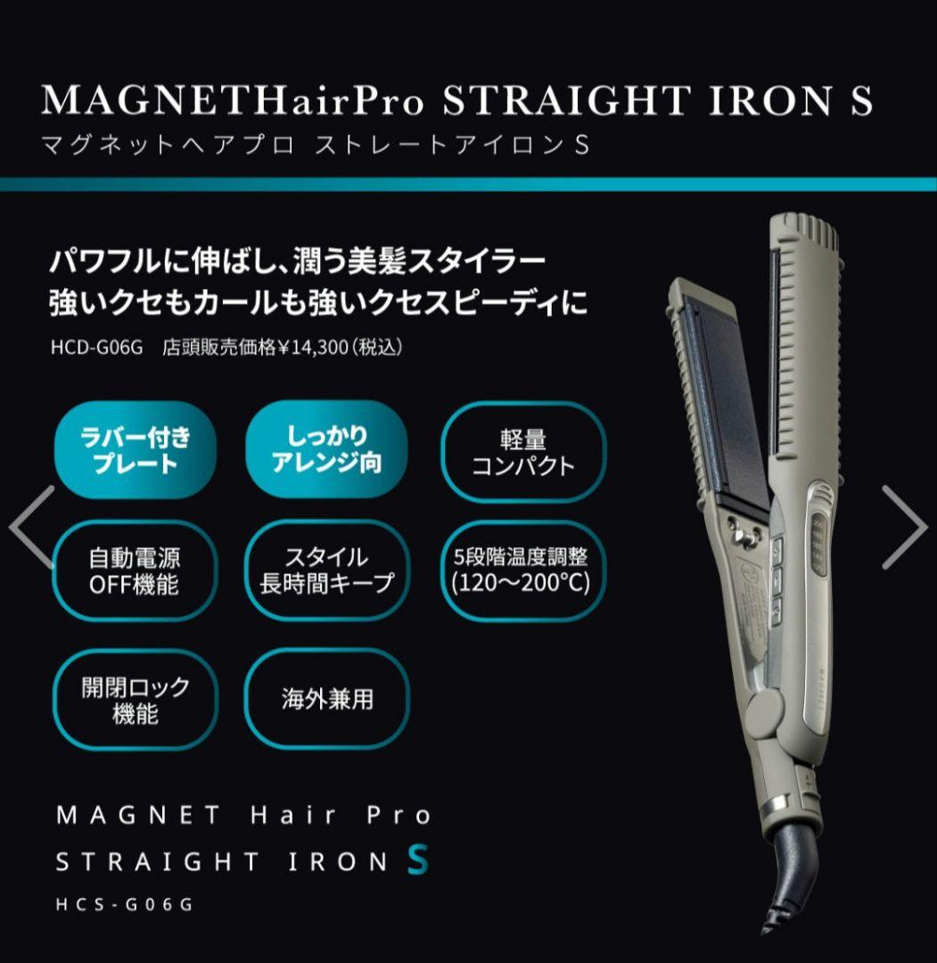 即日発送 マグネットヘアプロ ストレートアイロンＳ HCS-G06G