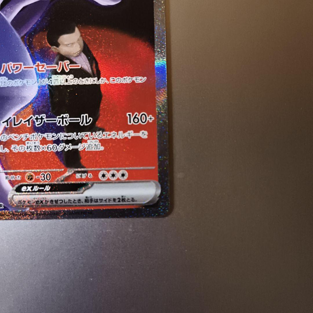 ロケット団のミュウツーex SAR 237/193