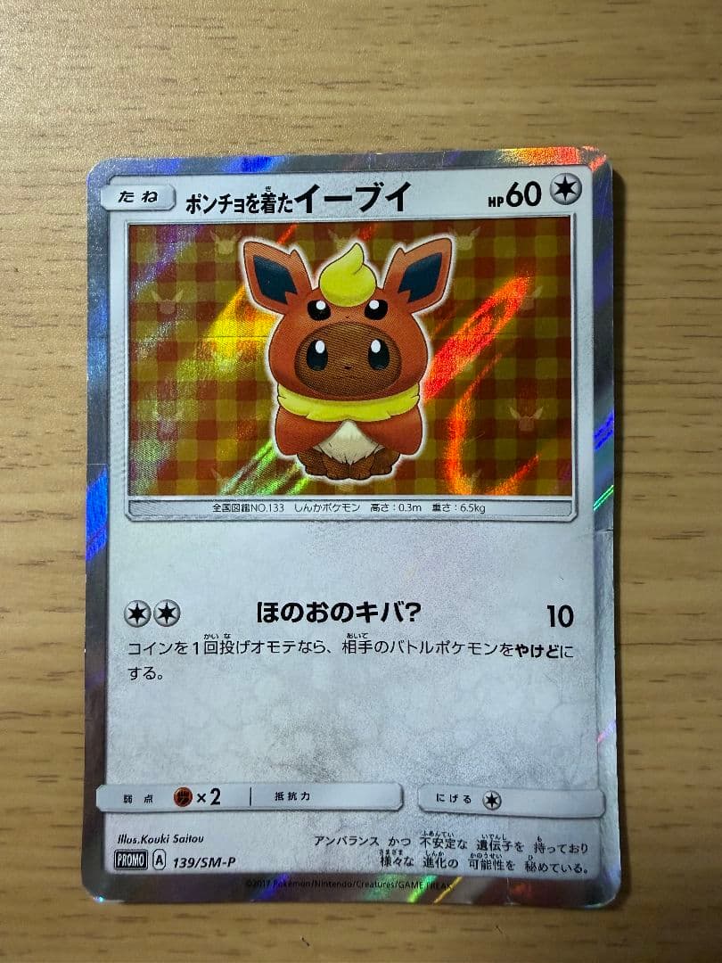 ポンチョを着たイーブイ プロモカード (139/SM-P)