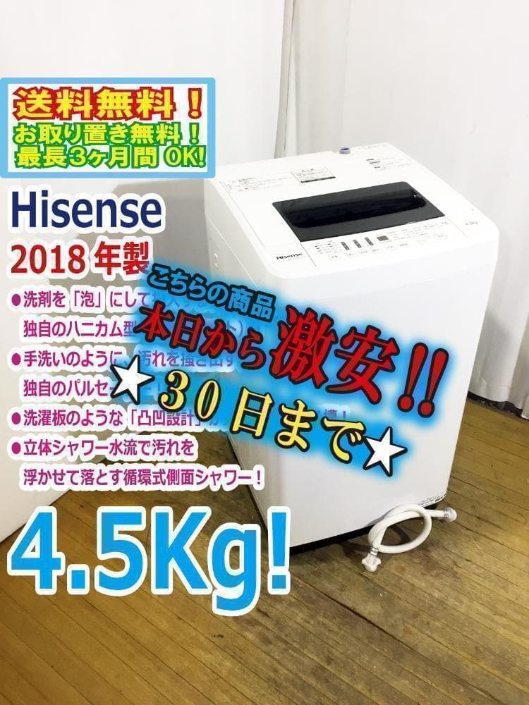 30日迄！18年製★Hisense 4.5kg 洗濯機【HW-T45C】J137