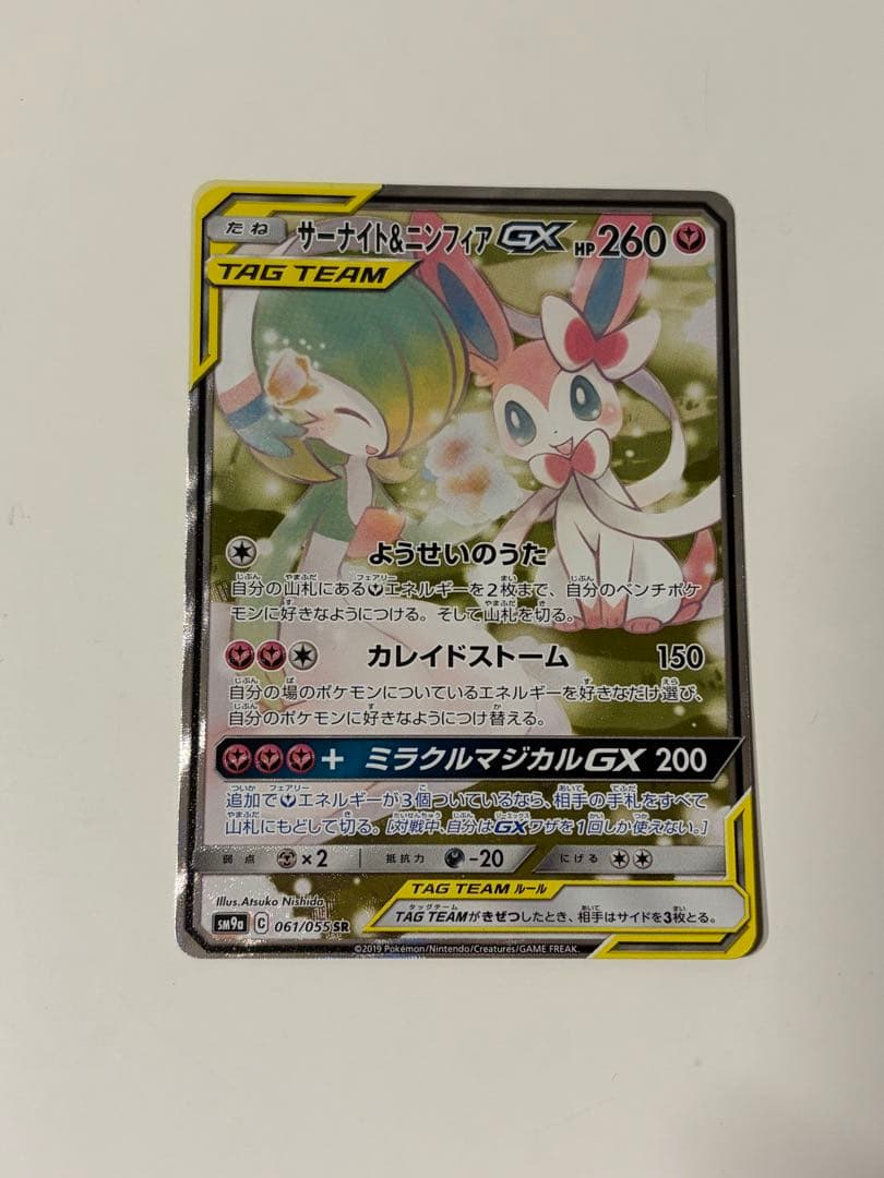 サーナイト&ニンフィアGX SR SA SM9a 061/055