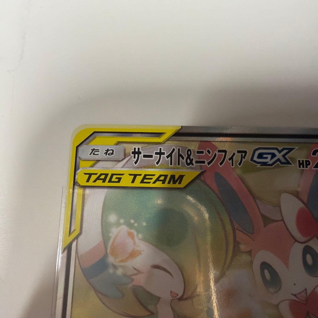 サーナイト&ニンフィアGX SR SA SM9a 061/055