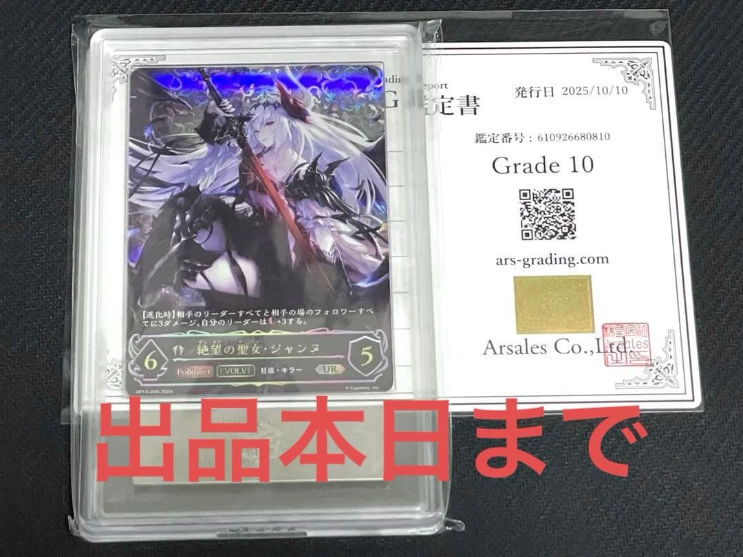 【ARS鑑定10】シャドウバースエボルヴ 絶望の聖女・ジャンヌ UR　鑑定書付き