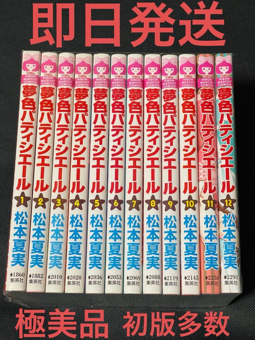 極美品　初版多数　夢色パティシエール 全巻セット　全12巻 松本夏実