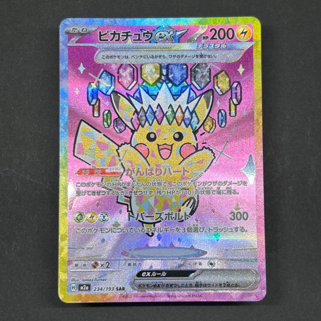 ピカチュウex SAR [234/193] MEGAドリームex センタリング◎
