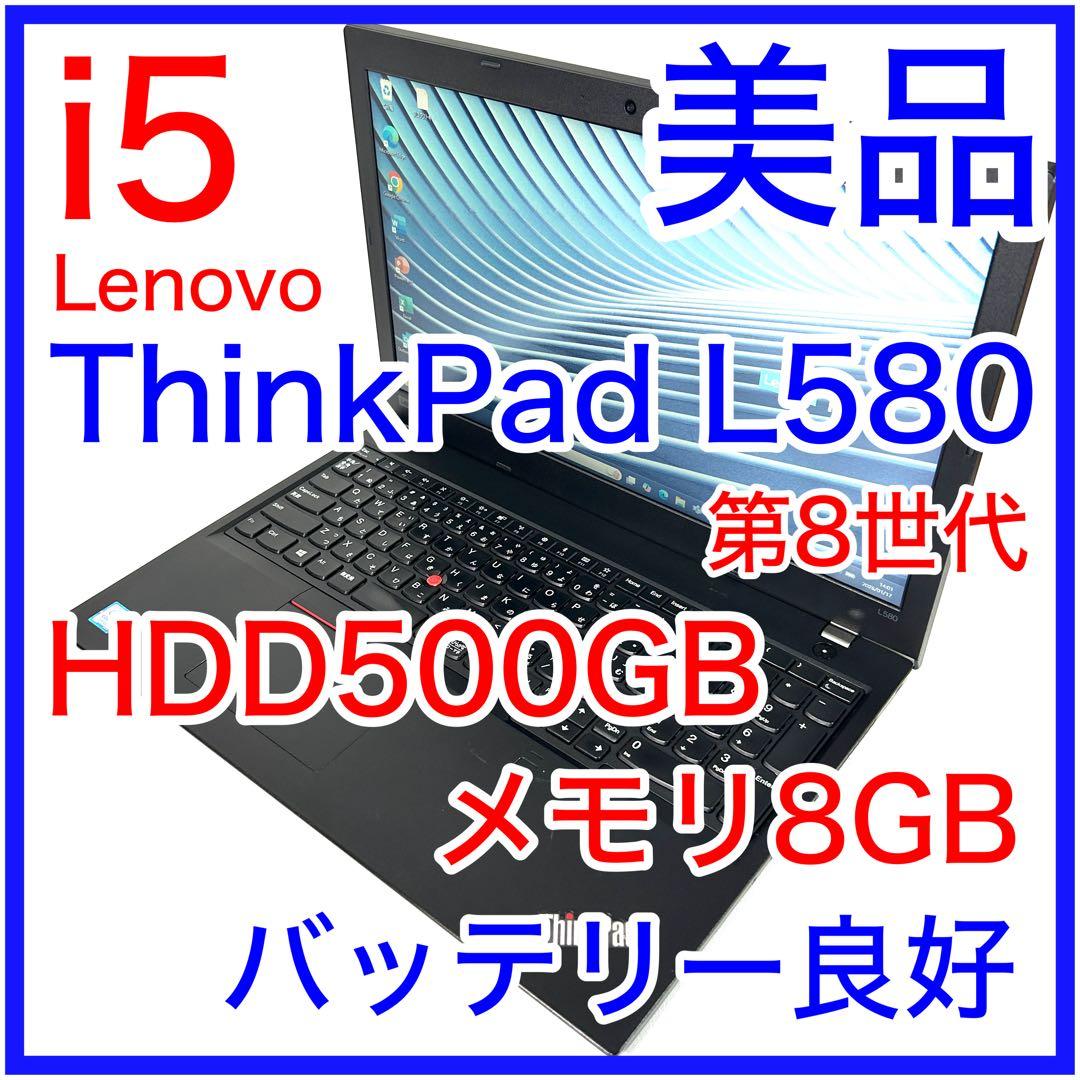 美品 Lenovo ThinkPad L580 i5 8GB 500GB