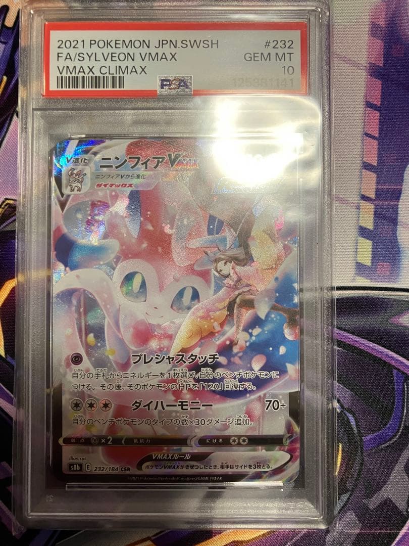 ポケカ　ニンフィア　Vmax psa10
