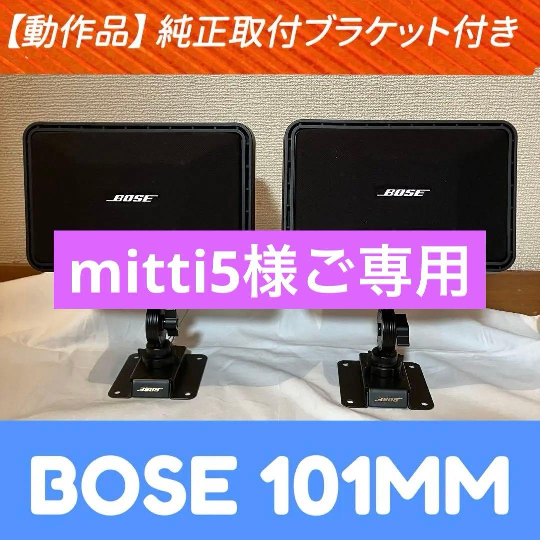 【動作品】BOSE 101MM スピーカー 2個セット　純正取付ブラケット付き
