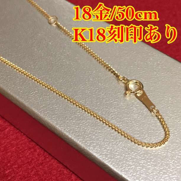 【激安/本物18金/K18】50cm/喜平チェーンネックレス