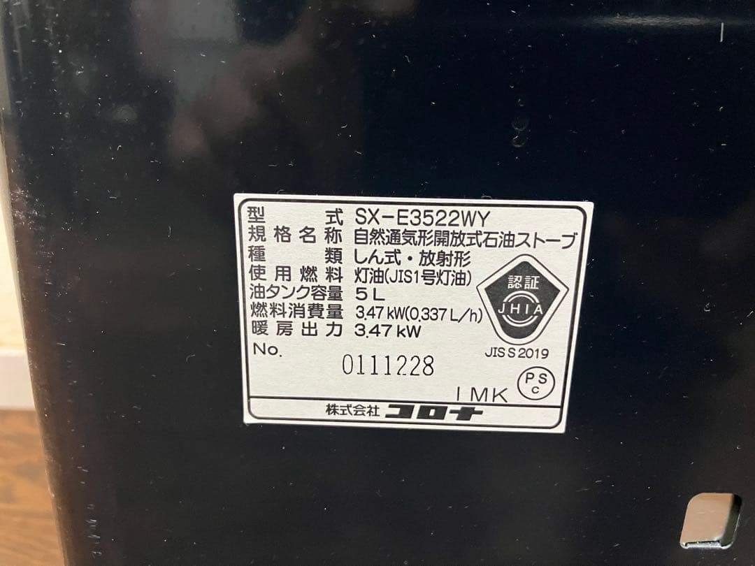 コロナ　石油ストーブ　SX-E3522WY 2022年製