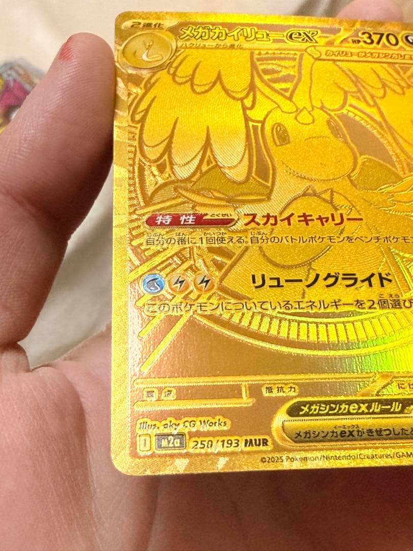 メガカイリューex MUR [M2a 250/193]