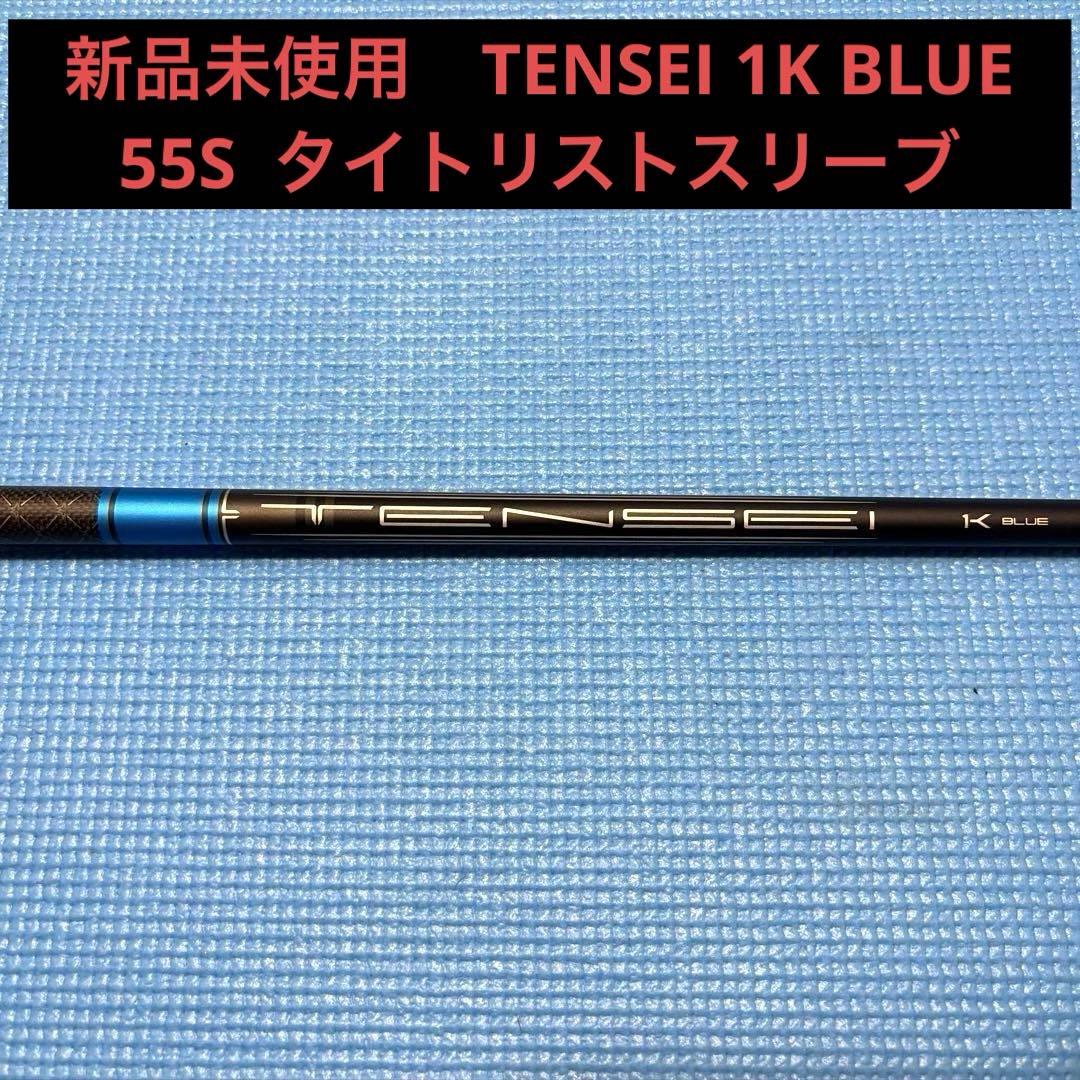 新品未使用　TENSEI 1K BLUE 55S 　タイトリストスリーブ