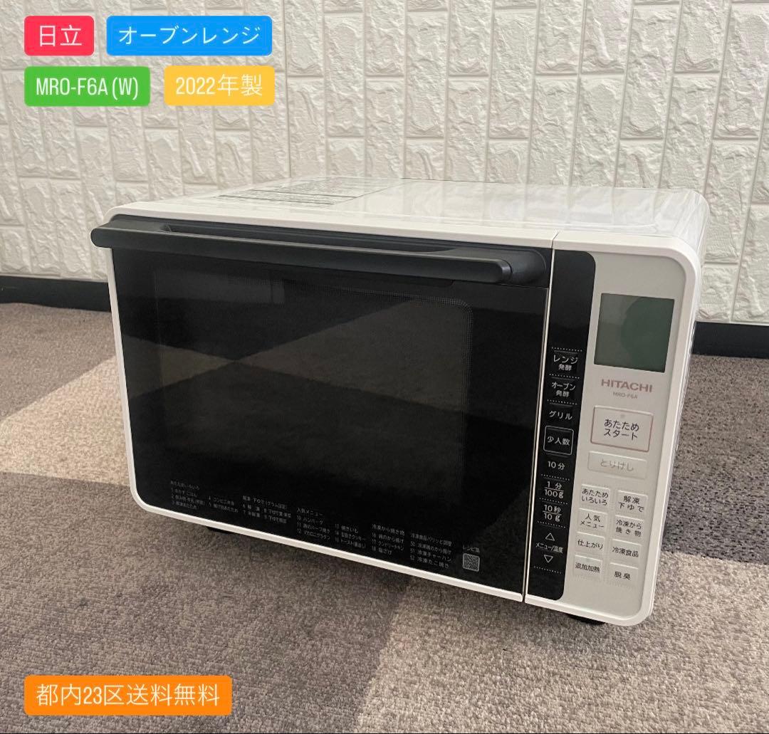 都内23区送料無料✨日立✨ オーブンレンジMRO-F6A(W) 2022年製