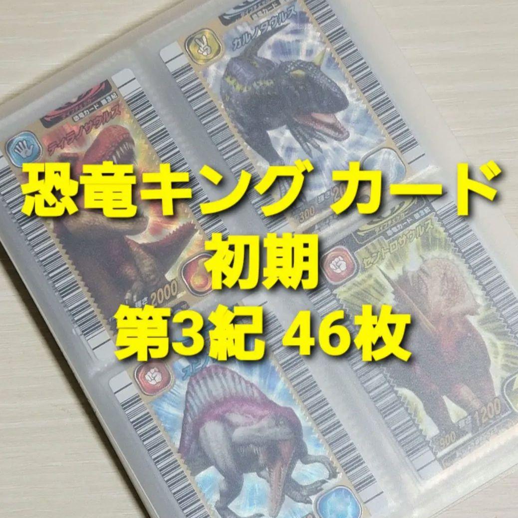 古代王者 恐竜キング　カード【初期 第3紀】一覧表フルコンプ