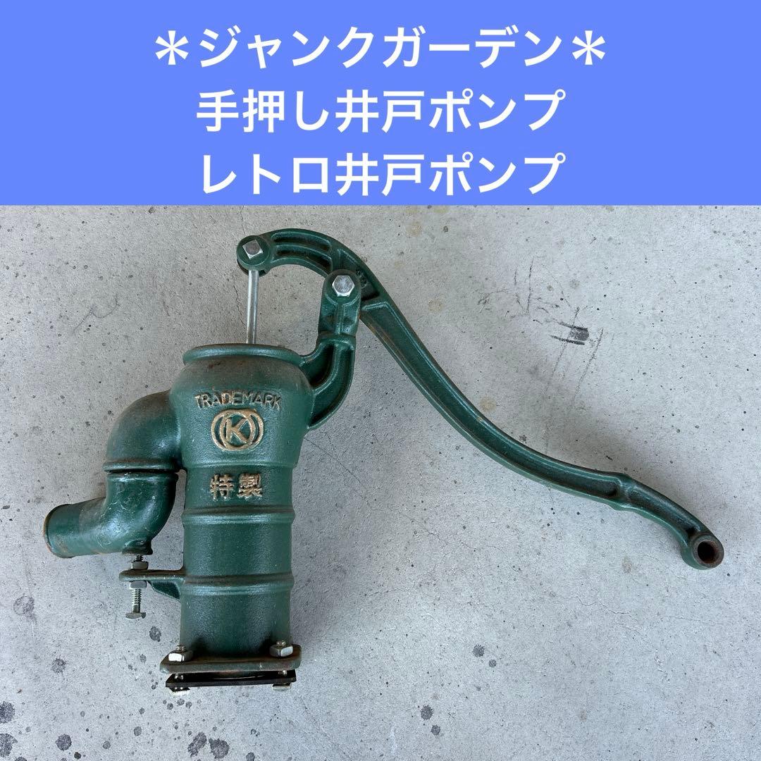 手押し井戸ポンプ　レトロ井戸ポンプ　ガッチャンポンプ　ジャンクガーデン