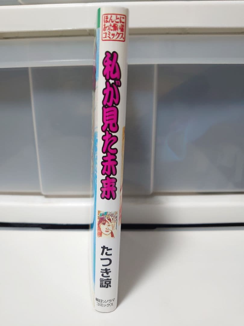 私が見た未来　 　たつき諒　入手困難