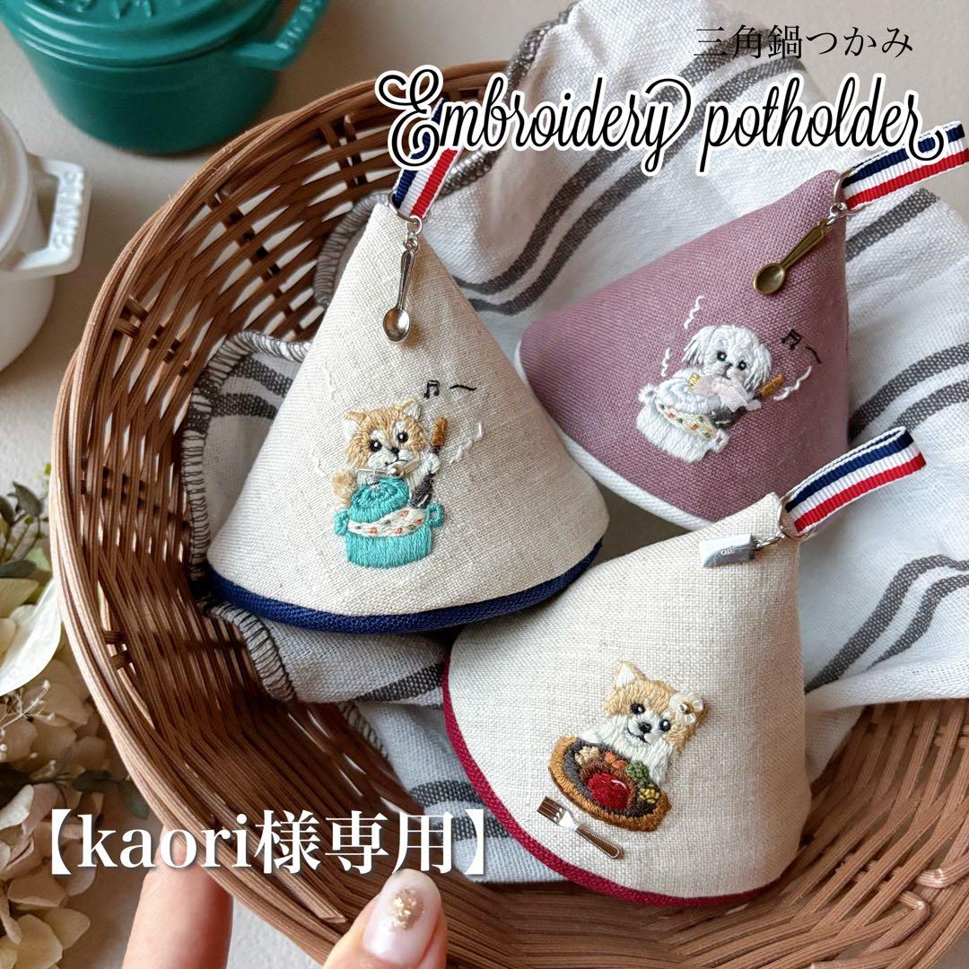 【kaori】三角鍋つかみ　オーダー　ポメックス