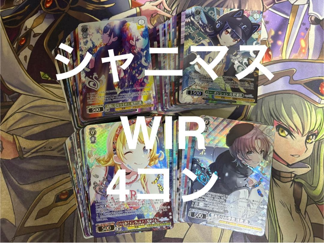 ヴァイスシュヴァルツ プレミアムブースター シャニマス WIR 4コン