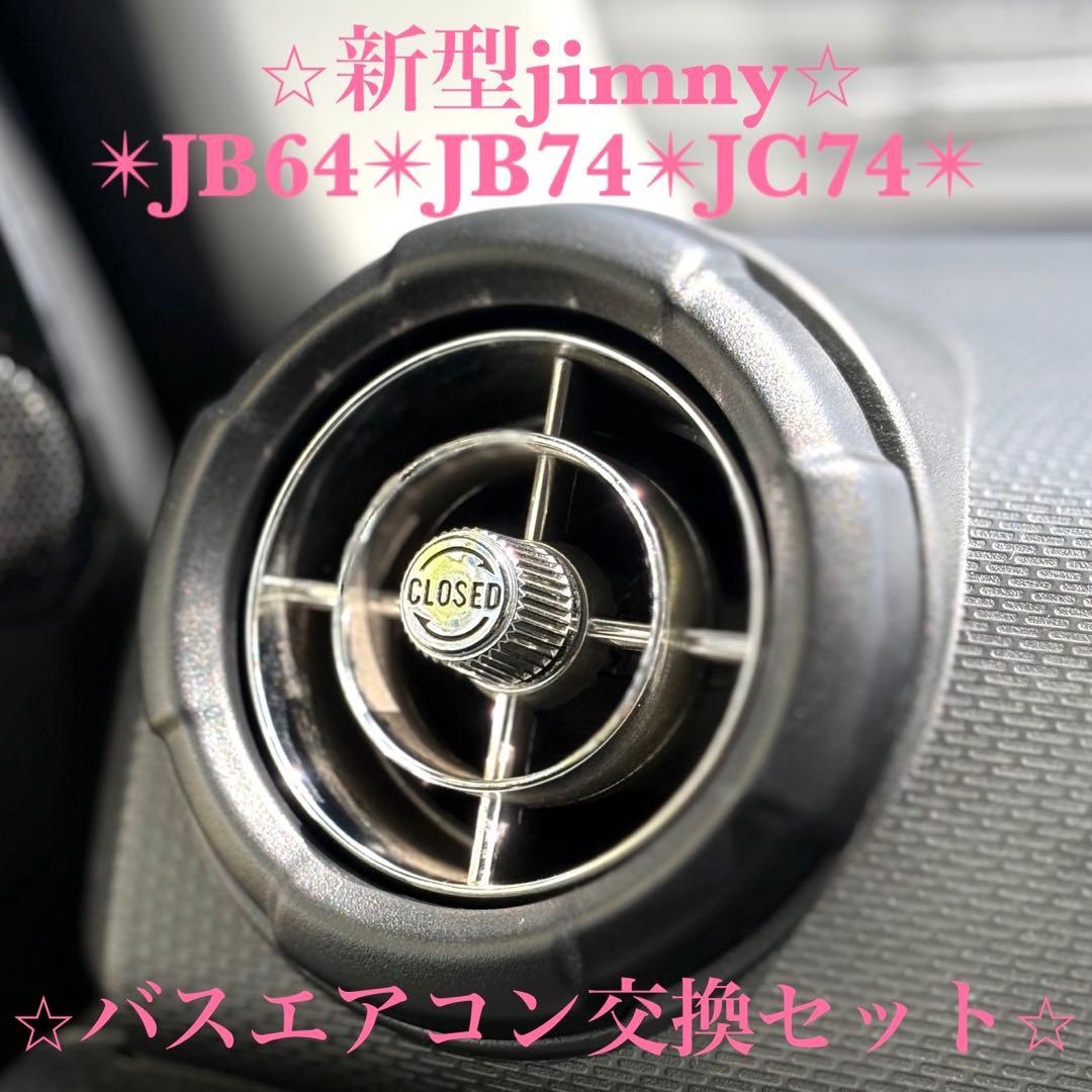 ジムニー バスエアコン 吹き出し口 JB64 JB74 レトロ カスタム 美品
