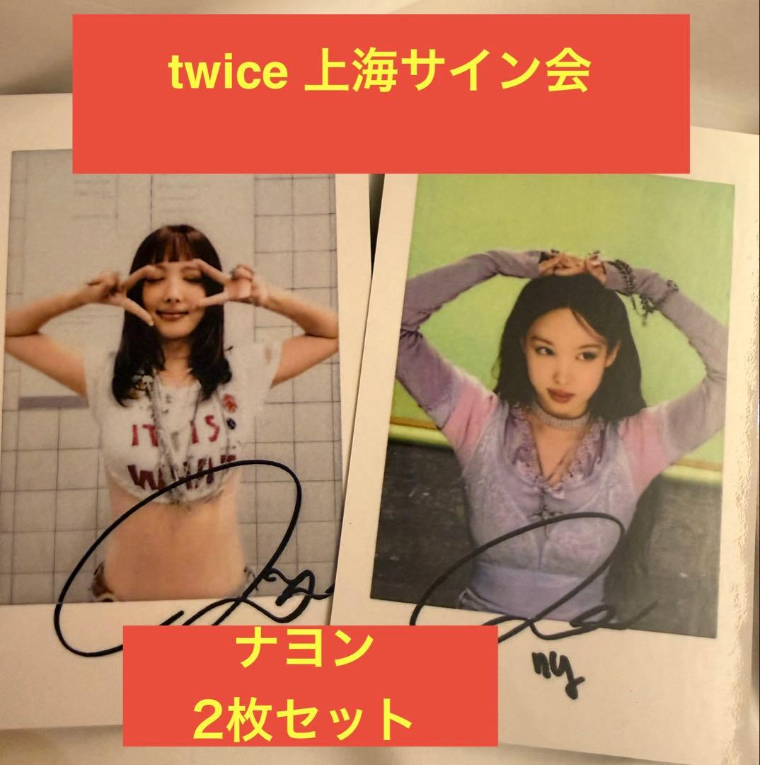 twice 上海サイン会　当選者限定トレカ　ナヨン　2枚セット