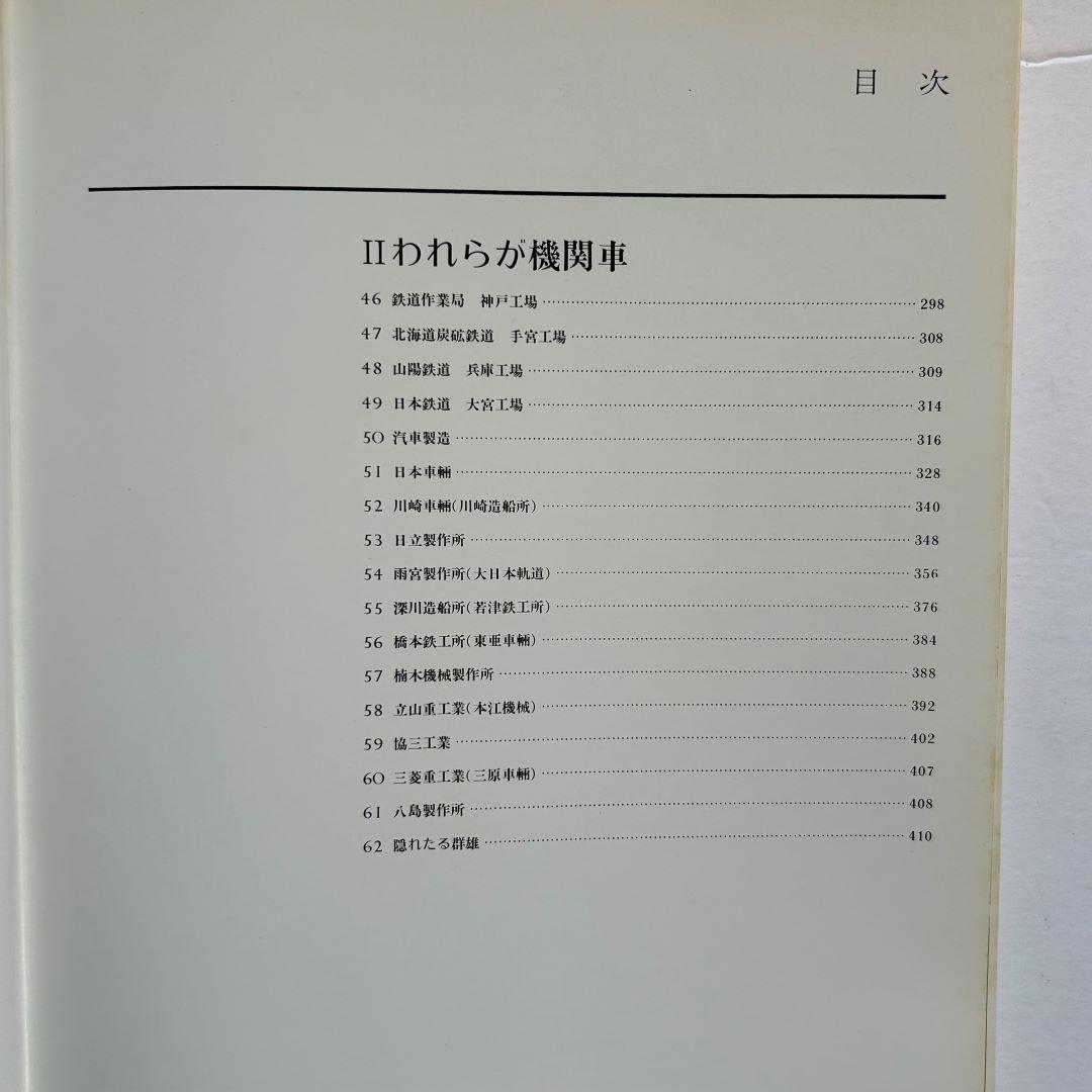 機関車の系譜図　１～４　全4巻セット　鉄道ファン増刊号　臼井茂信　交友社