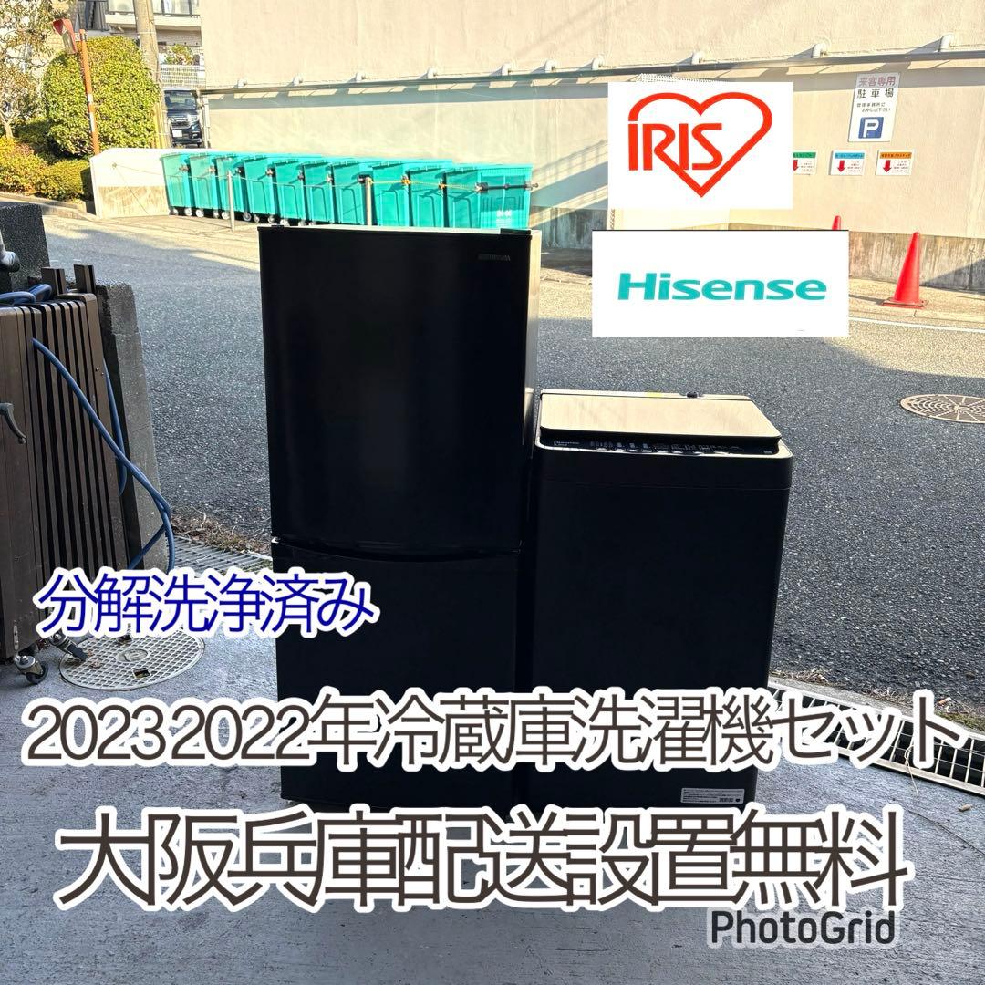 Iris Hisense 冷蔵庫洗濯機セット 一人暮らしセット　分解洗浄済み