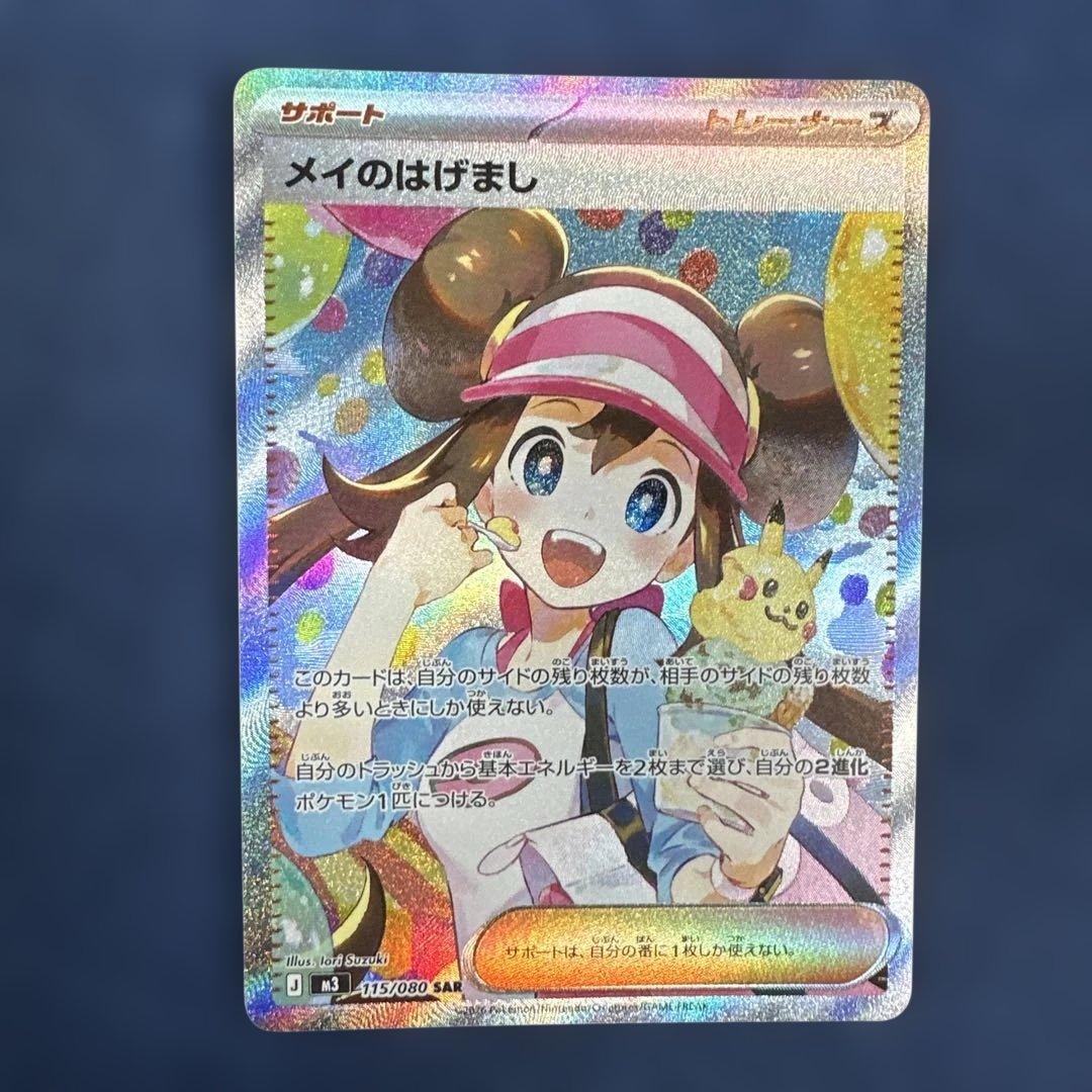 ポケモンカード　メイのはげまし