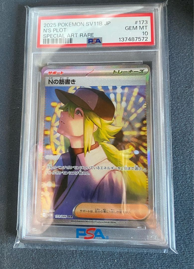 psa10 Nの筋書き sar ブラックボルト