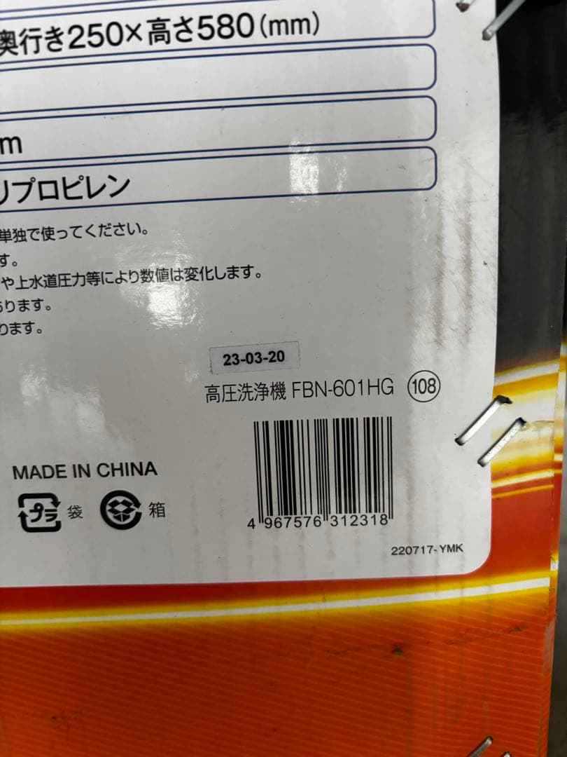 高圧洗浄機 FBN-601HG