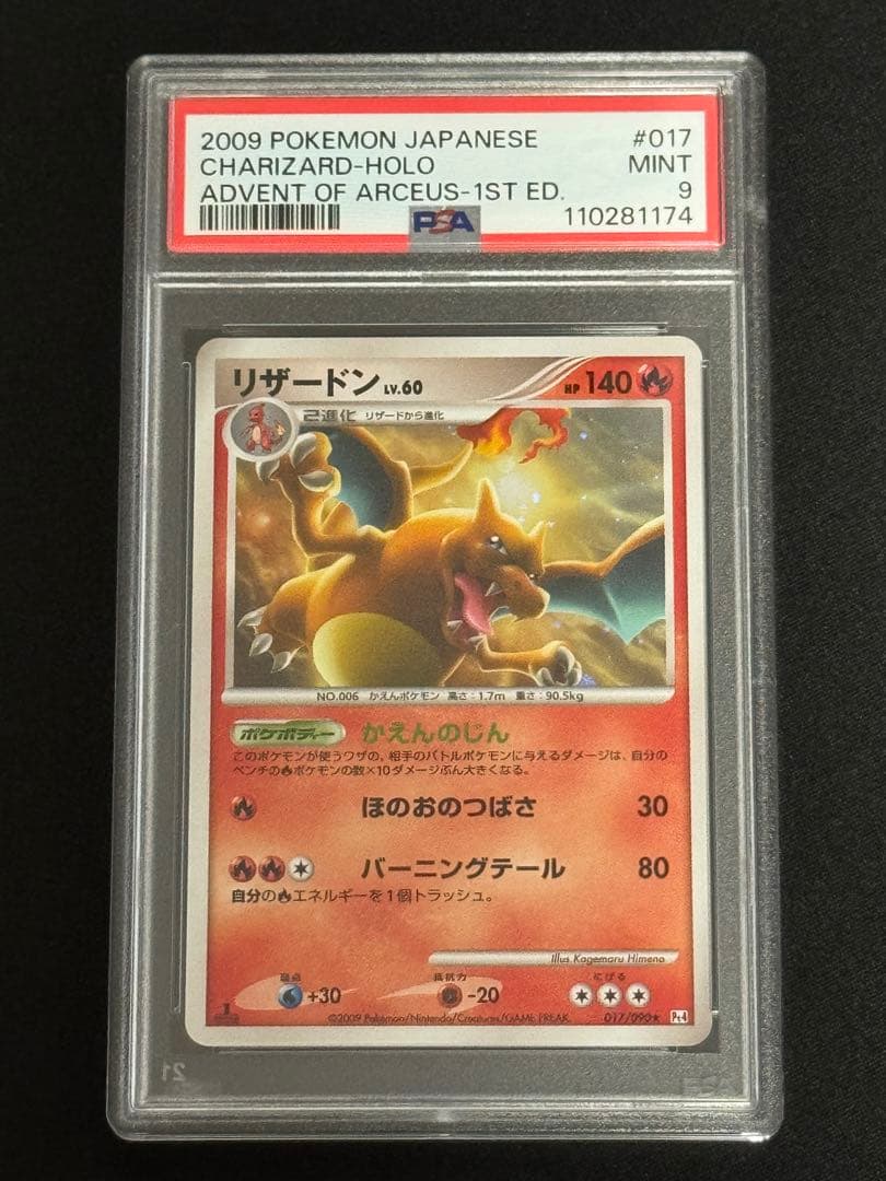 PSA9 リザードン ★ キラ DPt Pt4 アルセウス光臨 017/090